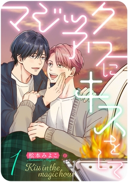 マジックアワーにキスをして　（1） [eBookJapan Plus]