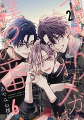 つよがりオメガは僕らの番 6【単話版】（2） [リブレ]