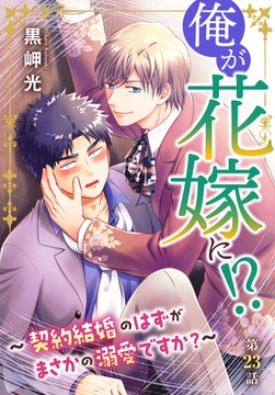 俺が花嫁に！？～契約結婚のはずがまさかの溺愛ですか？～23 [秋水社ORIGINAL]