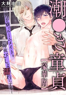 潮●き童貞～男子寮でルームメイトを毎夜びしょ濡れにする～【豪華版】 [秋水社ORIGINAL]