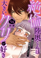 絶倫陸奥くんは大きいクリが好き～褐色男子に溺愛されっぱなし～54 [秋水社ORIGINAL]