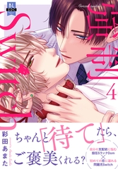 強○Switch【単行本版】【電子書店特典付き】4 [秋水社ORIGINAL]
