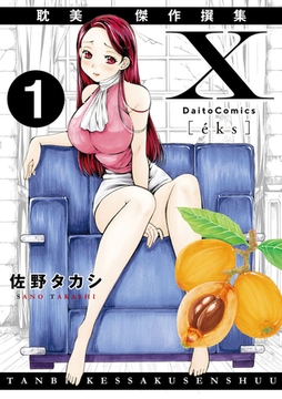 X耽美傑作撰集1 [大都社/秋水社]