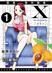 X耽美傑作撰集【合冊版】1 [大都社/秋水社]
