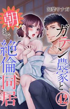 ガテン農家と朝まで絶倫同居42 [大都社/秋水社]