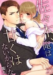 佐々木、俺は甘くはないからな21 [快感★倶楽部]