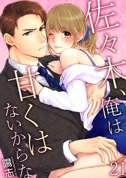 佐々木、俺は甘くはないからな21 [快感★倶楽部]