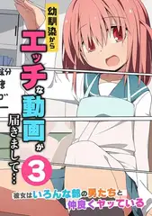 幼馴染からエッチな動画が届きまして…3