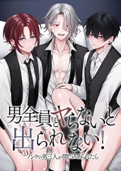 男全員とヤらないと出られない！ノンケの男三人が閉じ込められたら [デジタルコミック流通ネットワーク]