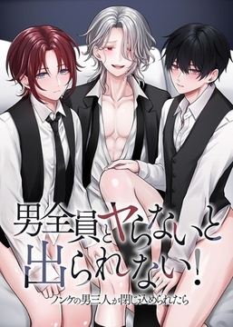 男全員とヤらないと出られない！ノンケの男三人が閉じ込められたら [デジタルコミック流通ネットワーク]