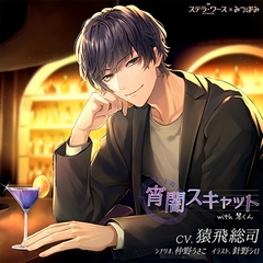 【がるまに限定特典付】宵闇スキャット with 慧くん [ステラワース]