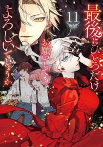 最後にひとつだけお願いしてもよろしいでしょうか11 [アルファポリス]