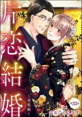 片恋結婚（分冊版）～連載編～　【第33話】 [ぶんか社]