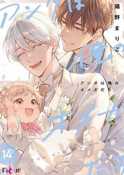 アンタは俺のオメガだろ 14 [シーモアコミックス]