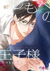 しもべの王子様 7 [シーモアコミックス]
