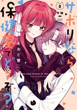 サボりなら保健室でどうぞ？: 3【イラスト特典付】 [一迅社]