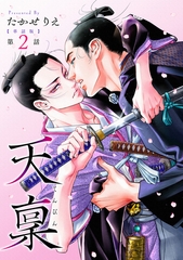 【単話版】天稟　第2話 前編 [新潮社]