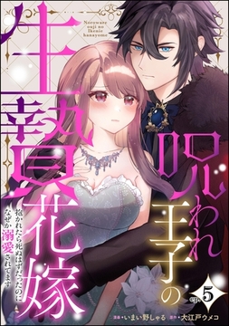 呪われ王子の生贄花嫁 抱かれたら死ぬはずだったのになぜか溺愛されてます（分冊版）　【第5話】 [ぶんか社]