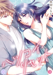 ハツコイ・リセット【コミックス版】 3 [PsycheLoss]