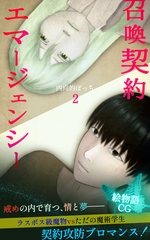 召喚契約エマージェンシー【絵物語CG】（２） [クロスフォリオ出版]