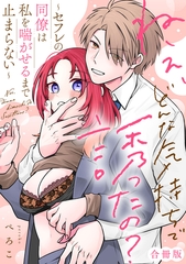 ねぇ、どんな気持ちで誘ったの？～セフレの同僚は私を喘がせるまで止まらない～【合冊版】【電子限定描き下ろし漫画付き】 [ガールスカウトコミックス]