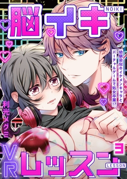 脳イキVRレッスン～幼馴染似のイケメンキャラとバーチャルゲームで処女卒業！？～第3話 [イマジナリーワークス]