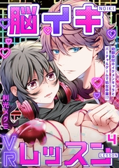 脳イキVRレッスン～幼馴染似のイケメンキャラとバーチャルゲームで処女卒業！？～第4話 [イマジナリーワークス]