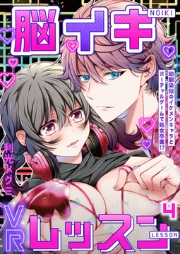 脳イキVRレッスン～幼馴染似のイケメンキャラとバーチャルゲームで処女卒業！？～第4話 [イマジナリーワークス]