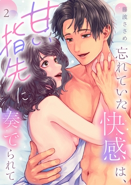 忘れていた快感は、甘い指先に奏でられて第2話 [イマジナリーワークス]