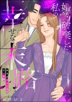 婚約破棄した私の幸せな末路 執着系幼なじみの甘い策略（単話版） [ぶんか社]
