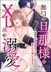 無口な旦那様はXL級に溺愛したい おあずけされた初夜がこんなに激しいなんて聞いてません…っ（単話版） [ぶんか社]