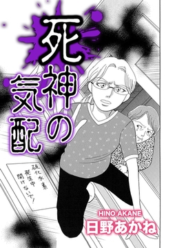 死神の気配【単話版】 [ガールスカウトコミックス]