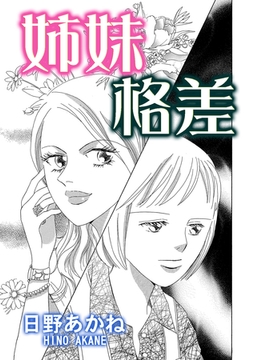 姉妹格差【単話版】 [ガールスカウトコミックス]