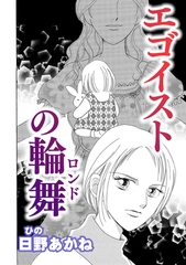 エゴイストの輪舞【単話版】 [ガールスカウトコミックス]