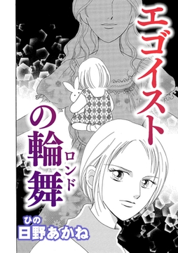 エゴイストの輪舞【単話版】 [ガールスカウトコミックス]