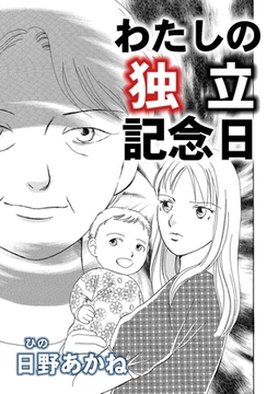 わたしの独立記念日【単話版】 [ガールスカウトコミックス]