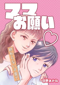 ママお願い～終わらない子育て～【単話版】 [ガールスカウトコミックス]