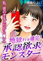 地獄行き確定！承認欲求モンスター～私、彼のオキニだから～（2） [ガールスカウトコミックス]