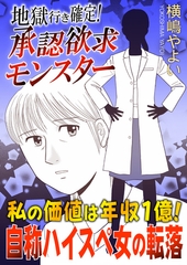 地獄行き確定！承認欲求モンスター～私の価値は年収1億！自称ハイスペ女の転落～ [ガールスカウトコミックス]