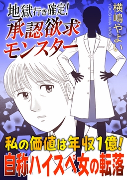 地獄行き確定！承認欲求モンスター～私の価値は年収1億！自称ハイスペ女の転落～ [ガールスカウトコミックス]