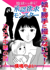 地獄行き確定！承認欲求モンスター～娘を勝手に撮らないで！カメラ中毒の隣人～ [ガールスカウトコミックス]