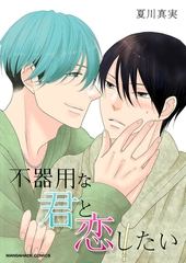 不器用な君と恋したい [クロスフォリオ出版]