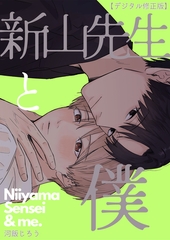 新山先生と僕【デジタル修正版】 [クロスフォリオ出版]