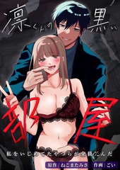 凛くんの黒い部屋～私をいじめてたやつらが全員死んだ～ [リベルタ]