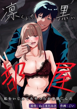 凛くんの黒い部屋～私をいじめてたやつらが全員死んだ～ [リベルタ]