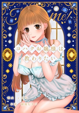 コハクお嬢様は教わりたい [ポロプリズム]