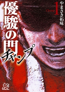 【期間限定　無料お試し版】優駿の門チャンプ　1 [秋田書店]