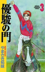 【期間限定　無料お試し版】優駿の門(3) [秋田書店]