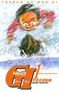 【期間限定　無料お試し版】優駿の門　GI（ジーワン）(1) [秋田書店]