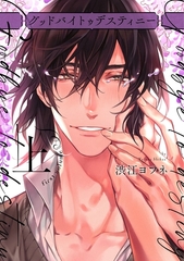 【期間限定　試し読み増量版】グッドバイトゥデスティニー【コミックス版】 上巻 【電子限定特典付き】 [笠倉出版社]